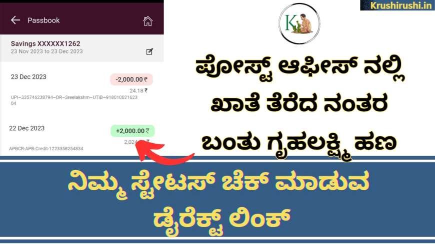 Gruhalakshmi amount deposited to post office account-ಪೋಸ್ಟ್ ಆಫೀಸ್ ನಲ್ಲಿ ಹೊಸ ಖಾತೆ ತೆರೆದ ನಂತರ ಬಂತು ಗೃಹಲಕ್ಷ್ಮಿ ಹಣ,ನಿಮ್ಮ ಸ್ಟೇಟಸ್ ಚೆಕ್ ಮಾಡುವ ಡೈರೆಕ್ಟ್ ಲಿಂಕ್