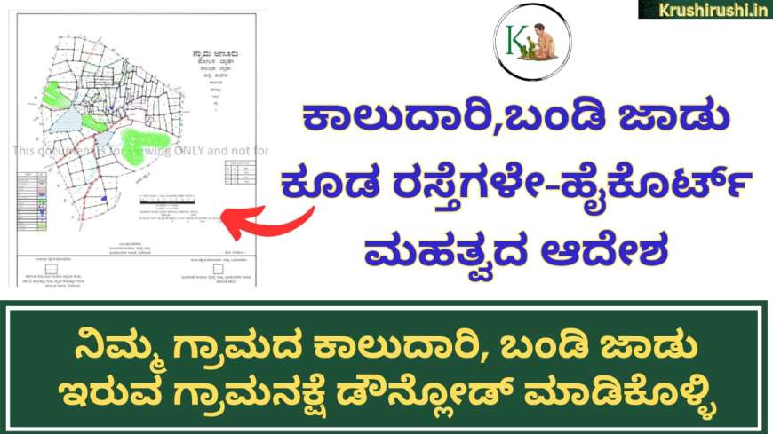 Village map-ಕಾಲುದಾರಿ,ಬಂಡಿ ಜಾಡು ಕೂಡ ರಸ್ತೆಗಳೇ,ಯಾರೂ ಕೂಡ ತಡೆಯುವ ಹಾಗಿಲ್ಲ-ಹೈಕೊರ್ಟ್ ಮಹತ್ವದ ಆದೇಶ,ನಿಮ್ಮ ಗ್ರಾಮದ ಕಾಲು ದಾರಿ,ಬಂಡಿ ಜಾಡು ಇರುವ ಗ್ರಾಮನಕ್ಷೆ ಡೌನ್ಲೋಡ್ ಮಾಡಿಕೊಳ್ಳಿ