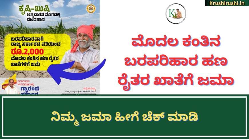 1st instalment of croploss compensation-ಮೊದಲ ಕಂತಿನ ಬರಪರಿಹಾರ ಹಣ ರೈತರ ಖಾತೆಗೆ ಜಮಾ, ನಿಮ್ಮ ಜಮಾ ಹೀಗೆ ಚೆಕ್ ಮಾಡಿ