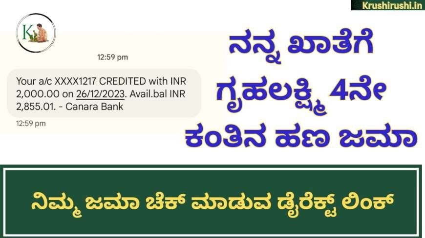 Gruhalakshmi 4th instalment deposited-ನನ್ನ ಖಾತೆಗೆ ಗೃಹಲಕ್ಷ್ಮಿ 4ನೇ ಕಂತಿನ ಹಣ ಜಮಾ, ನಿಮ್ಮ ಜಮಾ ಚೆಕ್ ಮಾಡುವ ಡೈರೆಕ್ಟ್ ಲಿಂಕ್