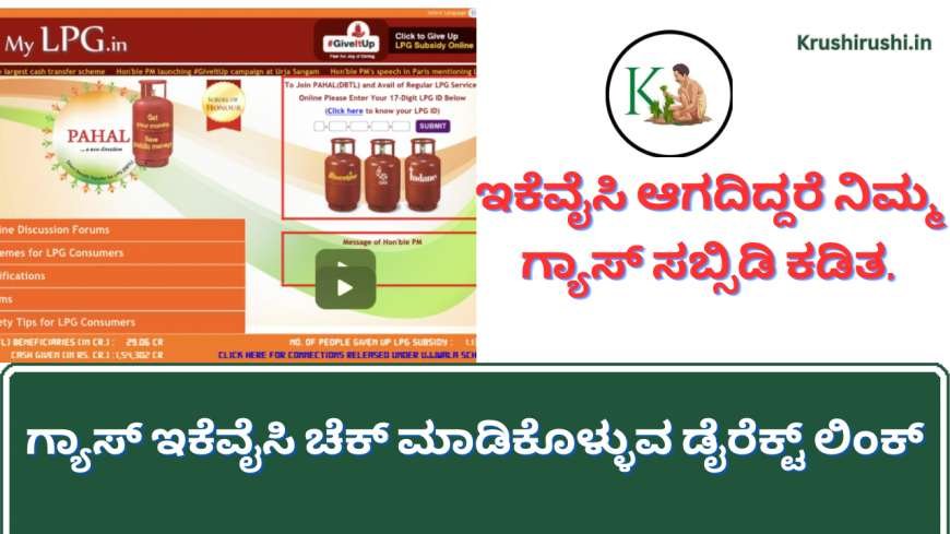 LPG Gas ekyc Status-ಇಕೆವೈಸಿ ಆಗದಿದ್ದರೆ ನಿಮ್ಮ ಗ್ಯಾಸ್ ಸಬ್ಸಿಡಿ ಕಡಿತ,ನಿಮ್ಮ ಮೊಬೈಲ್ ನಲ್ಲೇ ಇಕೆವೈಸಿ ಆಗಿದೆ ಅಥವಾ ಇಲ್ಲ ಎಂದು ಚೆಕ್ ಮಾಡಿಕೊಂಡು ಇಕೆವೈಸಿ ಮಾಡಿಕೊಳ್ಳುವ ಡೈರೆಕ್ಟ್ ಲಿಂಕ್