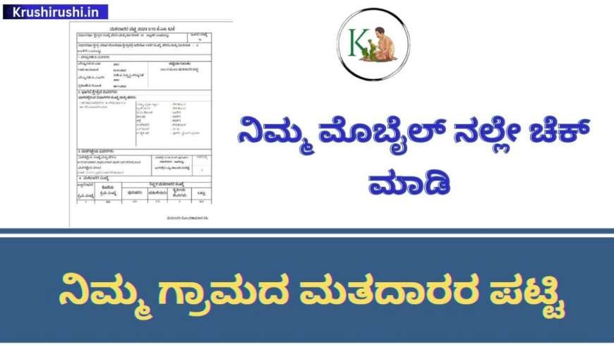 Voters list-ಲೋಕಸಭಾ ಚುನಾವಣೆಗೆ ಮತದಾರರ ಪಟ್ಟಿಯಲ್ಲಿ ಹೆಸರು ಸೇರ್ಪಡೆಗೆ ಅವಕಾಶ,ಪಟ್ಟಿಯಲ್ಲಿ ನಿಮ್ಮ ಹೆಸರು ಚೆಕ್ ಮಾಡುವ ಡೈರೆಕ್ಟ್ ಲಿಂಕ್