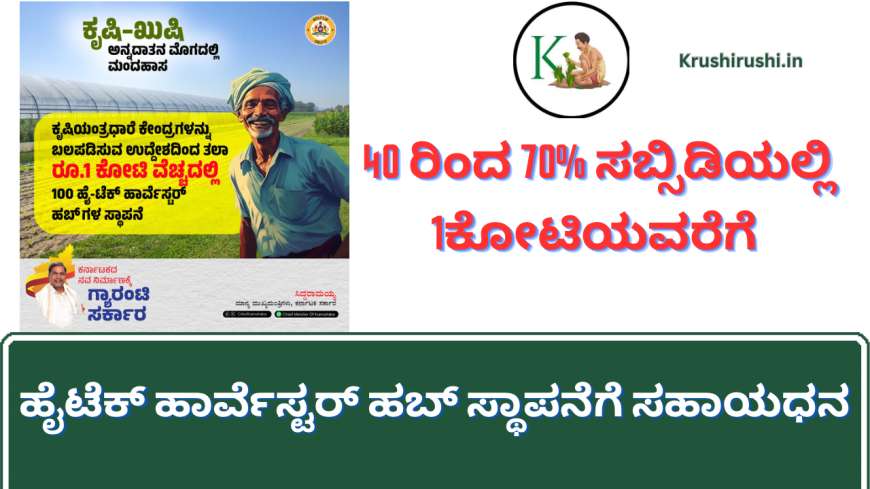 Hitech harvester hub-40 ರಿಂದ 70% ಸಬ್ಸಿಡಿಯಲ್ಲಿ 1ಕೋಟಿಯವರೆಗೆ ಹೈಟೆಕ್ ಹಾರ್ವೆಸ್ಟರ್ ಹಬ್ ಸ್ಥಾಪನೆಗೆ ಸಹಾಯಧನ