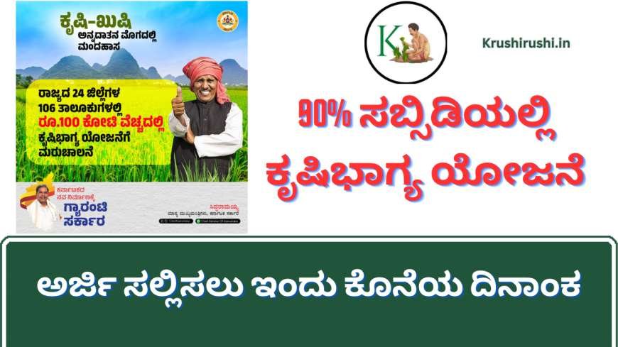 Krishi bhagya yojane-90% ಸಬ್ಸಿಡಿಯಲ್ಲಿ ಕೃಷಿಹೊಂಡ,ಡಿಸೇಲ್ ಪಂಪಸೆಟ್,ಹನಿ/ತುಂತುರುನೀರಾವರಿ ಪರಿಕರ ವಿತರರಣೆಗೆ ಅರ್ಜಿ ಸಲ್ಲಿಸಲು ಇಂದು ಕೊನೆಯ ದಿನಾಂಕ