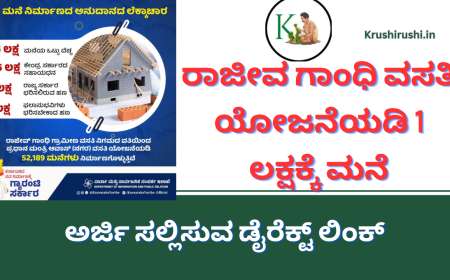 Rajiv Gandhi housing board-ರಾಜೀವ ಗಾಂಧಿ ವಸತಿ ಯೋಜನೆಯಡಿ 1 ಲಕ್ಷದ ಮನೆಗೆ ಅರ್ಜಿ ಸಲ್ಲಿಸುವ ಡೈರೆಕ್ಟ್ ಲಿಂಕ್