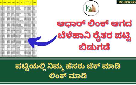 Aadhaar not linked drought relief farmers list-ಆಧಾರ್ ಲಿಂಕ್ ಆಗದ ಬೆಳೆಹಾನಿ ರೈತರ ಪಟ್ಟಿ ಬಿಡುಗಡೆ,ಪಟ್ಟಿಯಲ್ಲಿ ನಿಮ್ಮ ಹೆಸರು ಚೆಕ್ ಮಾಡಿ ಲಿಂಕ್ ಮಾಡಿ