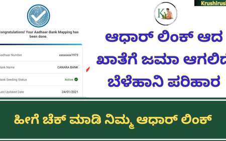 Croploss compensation to Aadhaar linked bank account-ಆಧಾರ್ ಲಿಂಕ್ ಆದ ಖಾತೆಗೆ ಜಮಾ ಆಗಲಿದೆ ಬೆಳೆಹಾನಿ ಪರಿಹಾರ,ಹೀಗೆ ಚೆಕ್ ಮಾಡಿ ನಿಮ್ಮ ಆಧಾರ್ ಲಿಂಕ್