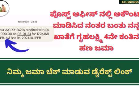 Gruhalakshmi 4th instalment deposited-ಪೊಸ್ಟ್ ಆಫೀಸ್ ನಲ್ಲಿ ಅಕೌಂಟ್ ಮಾಡಿಸಿದ ನಂತರ ಬಂತು ನನ್ನ ಖಾತೆಗೆ ಗೃಹಲಕ್ಷ್ಮಿ 4ನೇ ಕಂತಿನ ಹಣ, ನಿಮ್ಮ ಜಮಾ ಚೆಕ್ ಮಾಡುವ ಡೈರೆಕ್ಟ್ ಲಿಂಕ್