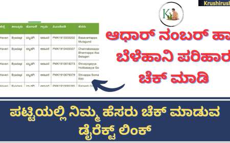 Belehani Parihara Patti-ಆಧಾರ್ ನಂಬರ್ ಹಾಕಿ ಬೆಳೆಹಾನಿ ಪರಿಹಾರ ಪಟ್ಟಿಯಲ್ಲಿ ನಿಮ್ಮ ಹೆಸರು ಚೆಕ್ ಮಾಡುವ ಡೈರೆಕ್ಟ್ ಲಿಂಕ್