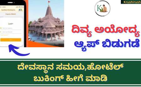 Divy ayodhya app-ಸಿಎಂ ಯೋಗಿ ಆದಿತ್ಯನಾಥ ಅವರಿಂದ ದಿವ್ಯ ಅಯೋದ್ಯ ಆ್ಯಪ್ ಬಿಡುಗಡೆ, ದೇವಸ್ಥಾನ ಸಮಯ,ಹೋಟೆಲ್ ಬುಕಿಂಗ್ ಹೀಗೆ ಮಾಡಿ