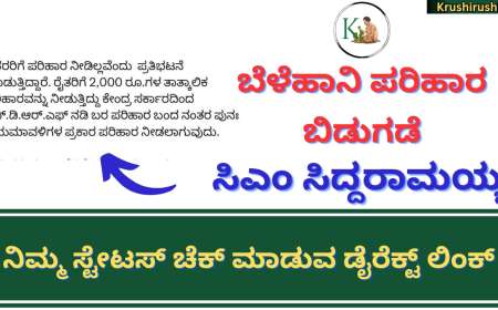 Belehani parihara bidugade-ಬೆಳೆಹಾನಿ ಪರಿಹಾರ ಬಿಡುಗಡೆ ಮಾಡಿರುವುದಾಗಿ ಸಿಎಂ ಸಿದ್ದರಾಮಯ್ಯರಿಂದ ಅಧಿಕೃತ ಟ್ವೀಟ್, ನಿಮ್ಮ ಸ್ಟೇಟಸ್ ಚೆಕ್ ಮಾಡುವ ಡೈರೆಕ್ಟ್ ಲಿಂಕ್