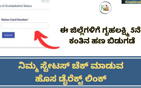 Gruhalakshmi 5th instalment released to these districts-ಈ ಜಿಲ್ಲೆಗಳಿಗೆ ಗೃಹಲಕ್ಷ್ಮಿ 5ನೇ ಕಂತಿನ ಹಣ ಬಿಡುಗಡೆ, ನಿಮ್ಮ ಸ್ಟೇಟಸ್ ಚೆಕ್ ಮಾಡುವ ಹೊಸ ಡೈರೆಕ್ಟ್ ಲಿಂಕ್