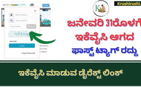 Fasttag ekyc-ಜನೇವರಿ 31ರೊಳಗೆ ಇಕೆವೈಸಿ ಆಗದ ಫಾಸ್ಟ್ ಟ್ಯಾಗ್ ರದ್ದು,ಇಕೆವೈಸಿ ಮಾಡುವ ಡೈರೆಕ್ಟ್ ಲಿಂಕ್