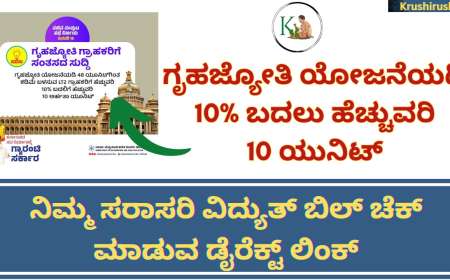 Gruhajyothi updated news-ಗೃಹಜ್ಯೋತಿ ಯೋಜನೆಯಡಿ 10% ಬದಲು ಹೆಚ್ಚುವರಿ 10 ಯುನಿಟ್, ನಿಮ್ಮ ಸರಾಸರಿ ವಿದ್ಯುತ್ ಬಿಲ್ ಚೆಕ್ ಮಾಡುವ ಡೈರೆಕ್ಟ್ ಲಿಂಕ್