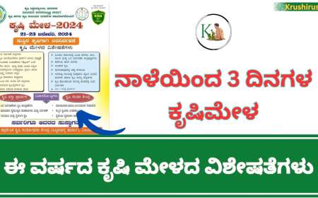 Krishi mela-2024 ನಾಳೆಯಿಂದ 3 ದಿನಗಳ ಕೃಷಿಮೇಳ, ಈ ವರ್ಷದ ಕೃಷಿ ಮೇಳದ ವಿಶೇಷತೆಗಳು