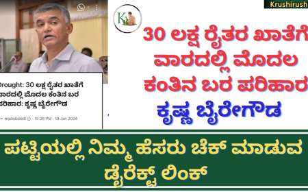 30 laksha raithara khathege beelehani parihara-30 ಲಕ್ಷ ರೈತರ ಖಾತೆಗೆ ವಾರದಲ್ಲಿ ಮೊದಲ ಕಂತಿನ ಬರ ಪರಿಹಾರ: ಕೃಷ್ಣ ಬೈರೇಗೌಡ,ಪಟ್ಟಿಯಲ್ಲಿ ನಿಮ್ಮ ಹೆಸರು ಚೆಕ್ ಮಾಡುವ ಡೈರೆಕ್ಟ್ ಲಿಂಕ್