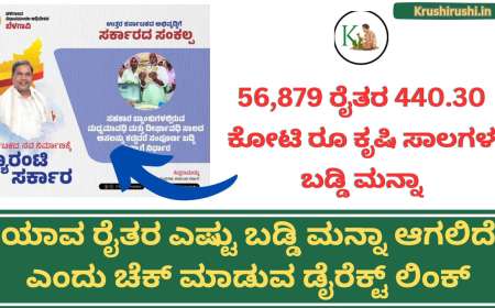 Belesala baddi Manna-56,879 ರೈತರ 440.30 ಕೋಟಿ ರೂ ಕೃಷಿ ಸಾಲಗಳ ಮೇಲಿನ ಬಡ್ಡಿ ಮನ್ನಾ ಮಾಡಿ ಸರ್ಕಾರ ಆದೇಶ,ಹಾಗಾದರೆ ಯಾವ ರೈತರ ಎಷ್ಟು ಬಡ್ಡಿ ಮನ್ನಾ ಆಗಲಿದೆ ಎಂದು ಚೆಕ್ ಮಾಡುವ ಡೈರೆಕ್ಟ್ ಲಿಂಕ್