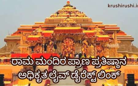 Ram mandir live-ರಾಮ ಮಂದಿರ ಪ್ರಾಣ ಪ್ರತಿಷ್ಠಾನ ಅಧಿಕೃತ ಲೈವ್ ಡೈರೆಕ್ಟ್ ಲಿಂಕ್