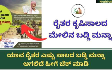 Croploan interest waive off-ರೈತರ ಕೃಷಿಸಾಲದ ಮೇಲಿನ ಬಡ್ಡಿ ಮನ್ನಾ,ಯಾವ ರೈತರ ಎಷ್ಟು ಸಾಲದ ಬಡ್ಡಿ ಮನ್ನಾ ಆಗಲಿದೆ ಹೀಗೆ ಚೆಕ್ ಮಾಡಿ