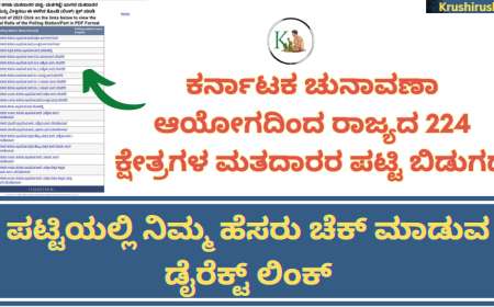 Karnataka Lokasaba Voters list-ಕರ್ನಾಟಕ ಚುನಾವಣಾ ಆಯೋಗದಿಂದ ರಾಜ್ಯದ 224 ಕ್ಷೇತ್ರಗಳ ಮತದಾರರ ಪಟ್ಟಿ ಬಿಡುಗಡೆ,ಪಟ್ಟಿಯಲ್ಲಿ ನಿಮ್ಮ ಹೆಸರು ಚೆಕ್ ಮಾಡುವ ಡೈರೆಕ್ಟ್ ಲಿಂಕ್