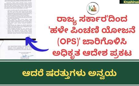 OPS(Old pension scheme) -ರಾಜ್ಯ ಸರ್ಕಾರ'ದಿಂದ 'ಹಳೇ ಪಿಂಚಣಿ ಯೋಜನೆ (OPS)' ಜಾರಿಗೊಳಿಸಿ ಅಧಿಕೃತ ಆದೇಶ ಪ್ರಕಟ,ಆದರೆ ಷರತ್ತುಗಳು ಅನ್ವಯ