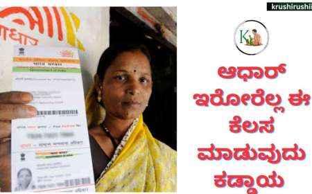 Last date for free Aadhaar update-ಆಧಾರ್ ಇರೊರೆಲ್ಲಾ ಉಚಿತವಾಗಿ ಅಪ್ಡೇಟ್ ಮಾಡಲು ದಿನಾಂಕ ವಿಸ್ತರಣೆ,ಮೊಬೈಲ್ ನಲ್ಲೆ ಮಾಡಿಕೊಳ್ಳಿ ನಿಮ್ಮ ಆಧಾರ್ ಅಪ್ಡೇಟ್