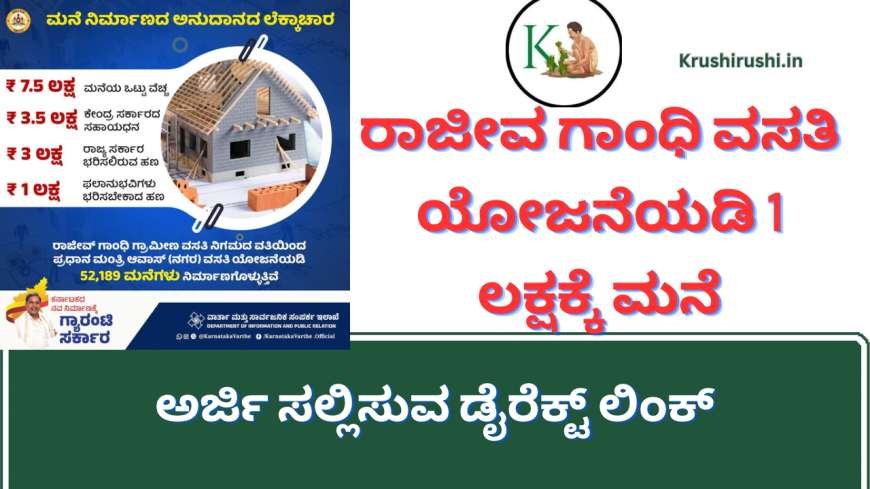 Rajiv Gandhi housing board-ರಾಜೀವ ಗಾಂಧಿ ವಸತಿ ಯೋಜನೆಯಡಿ 1 ಲಕ್ಷದ ಮನೆಗೆ ಅರ್ಜಿ ಸಲ್ಲಿಸುವ ಡೈರೆಕ್ಟ್ ಲಿಂಕ್