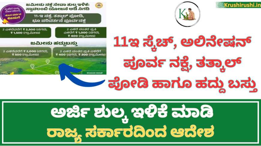 Revenue department application rate list reduced-11ಇ ಸ್ಕೆಚ್, ಅಲಿನೇಷನ್ ಪೂರ್ವ ನಕ್ಷೆ, ತತ್ಕಾಲ್ ಪೋಡಿ ಹಾಗೂ ಹದ್ದು ಬಸ್ತು ಅರ್ಜಿ ಶುಲ್ಕ ಇಳಿಕೆ ಮಾಡಿ ರಾಜ್ಯ ಸರ್ಕಾರದಿಂದ ಆದೇಶ