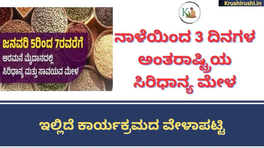 International millet fair-ಇಂದಿನಿಂದ 3 ದಿನಗಳ ಅಂತರಾಷ್ಟ್ರಿಯ ಸಿರಿಧಾನ್ಯ ಮೇಳ,ಇಲ್ಲಿದೆ ಕಾರ್ಯಕ್ರಮದ ವೇಳಾಪಟ್ಟಿ