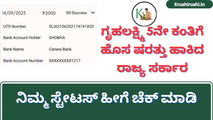 Gruhalakshmi 5th instalment-ಗೃಹಲಕ್ಷ್ಮಿ 5ನೇ ಕಂತಿಗೆ ಹೊಸ ಷರತ್ತು ಹಾಕಿದ ರಾಜ್ಯ ಸರ್ಕಾರ,ನಿಮ್ಮ ಸ್ಟೇಟಸ್ ಹೀಗೆ ಚೆಕ್ ಮಾಡಿ