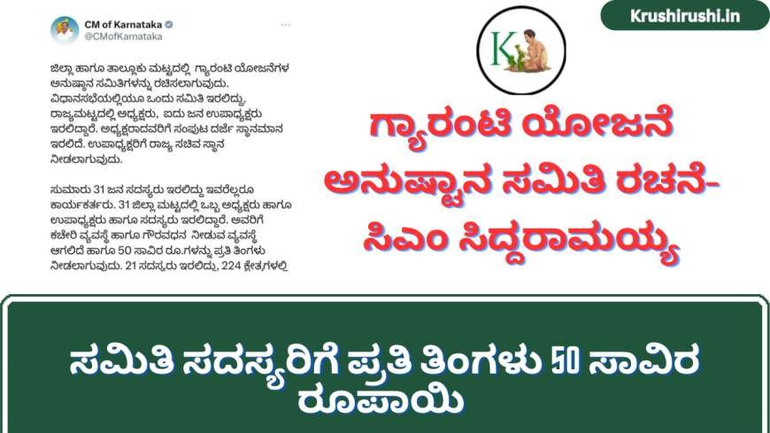 Guarantee implementation committee-ಗ್ಯಾರಂಟಿ ಯೋಜನೆ ಅನುಷ್ಟಾನ ಸಮಿತಿ ರಚನೆ, ಕಾರ್ಯಕರ್ತ ಸಮಿತಿ ಸದಸ್ಯರಿಗೆ ಪ್ರತಿ ತಿಂಗಳು 50 ಸಾವಿರ ರೂಪಾಯಿ-ಸಿಎಂ ಸಿದ್ದರಾಮಯ್ಯ