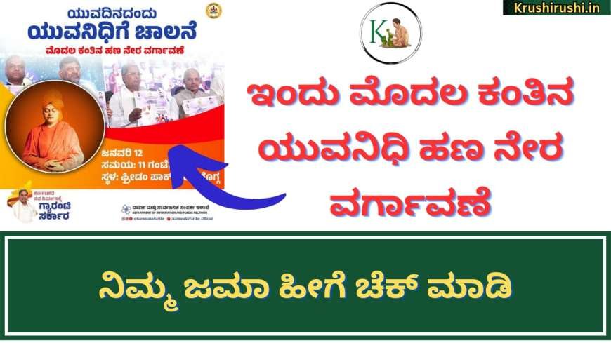 Yuvanidhi payment Status check 2024-ಇಂದು ಮೊದಲ ಕಂತಿನ ಯುವನಿಧಿ ಹಣ ನೇರ ವರ್ಗಾವಣೆ,ಹಣ ಜಮಾ ಚೆಕ್ ಮಾಡುವ ಡೈರೆಕ್ಟ್ ಲಿಂಕ್