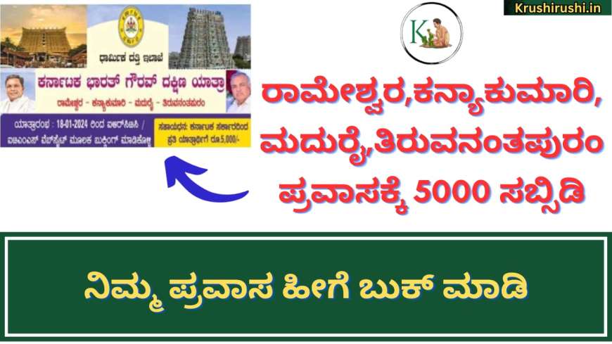 Tour subsidy-ರಾಮೇಶ್ವರ,ಕನ್ಯಾಕುಮಾರಿ,ಮದುರೈ,ತಿರುವನಂತಪುರಂ ಪ್ರವಾಸಕ್ಕೆ 5000 ಸಬ್ಸಿಡಿ,ನಿಮ್ಮ ಪ್ರವಾಸ ಹೀಗೆ ಬುಕ್ ಮಾಡಿ