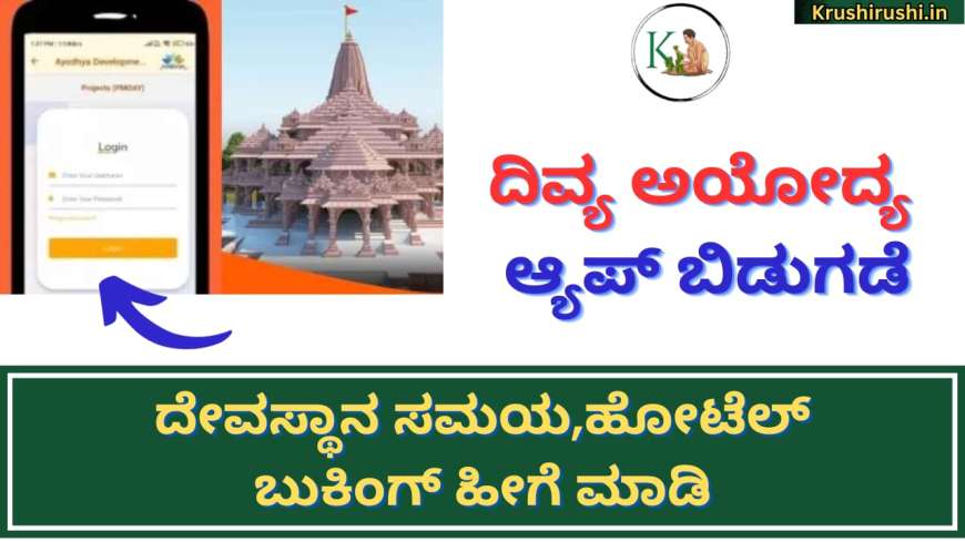 Divy ayodhya app-ಸಿಎಂ ಯೋಗಿ ಆದಿತ್ಯನಾಥ ಅವರಿಂದ ದಿವ್ಯ ಅಯೋದ್ಯ ಆ್ಯಪ್ ಬಿಡುಗಡೆ, ದೇವಸ್ಥಾನ ಸಮಯ,ಹೋಟೆಲ್ ಬುಕಿಂಗ್ ಹೀಗೆ ಮಾಡಿ