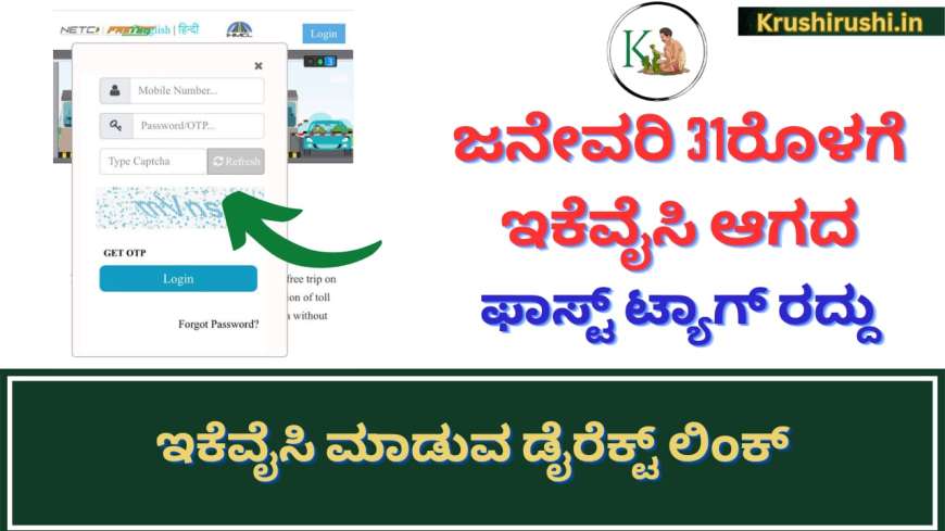 Fasttag ekyc-ಜನೇವರಿ 31ರೊಳಗೆ ಇಕೆವೈಸಿ ಆಗದ ಫಾಸ್ಟ್ ಟ್ಯಾಗ್ ರದ್ದು,ಇಕೆವೈಸಿ ಮಾಡುವ ಡೈರೆಕ್ಟ್ ಲಿಂಕ್