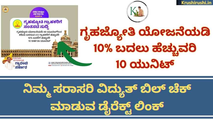 Gruhajyothi updated news-ಗೃಹಜ್ಯೋತಿ ಯೋಜನೆಯಡಿ 10% ಬದಲು ಹೆಚ್ಚುವರಿ 10 ಯುನಿಟ್, ನಿಮ್ಮ ಸರಾಸರಿ ವಿದ್ಯುತ್ ಬಿಲ್ ಚೆಕ್ ಮಾಡುವ ಡೈರೆಕ್ಟ್ ಲಿಂಕ್