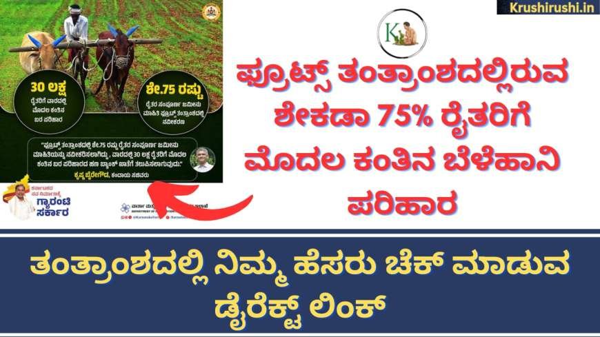 Croploss compensation to fruits based farmers-ಫ್ರೂಟ್ಸ್ ತಂತ್ರಾಂಶದಲ್ಲಿರುವ ಶೇಕಡಾ 75% ರೈತರಿಗೆ ಮೊದಲ ಕಂತಿನ ಬೆಳೆಹಾನಿ ಪರಿಹಾರ,ತಂತ್ರಾಂಶದಲ್ಲಿ ನಿಮ್ಮ ಹೆಸರು ಚೆಕ್ ಮಾಡುವ ಡೈರೆಕ್ಟ್ ಲಿಂಕ್