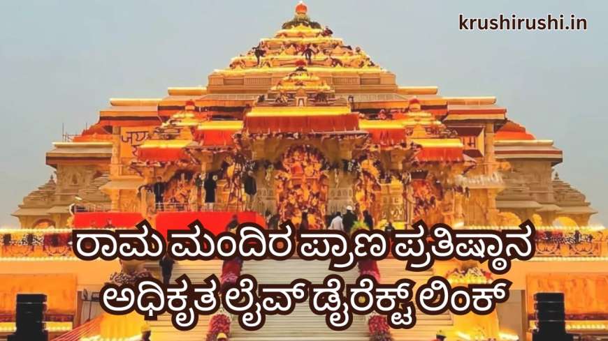 Ram mandir live-ರಾಮ ಮಂದಿರ ಪ್ರಾಣ ಪ್ರತಿಷ್ಠಾನ ಅಧಿಕೃತ ಲೈವ್ ಡೈರೆಕ್ಟ್ ಲಿಂಕ್