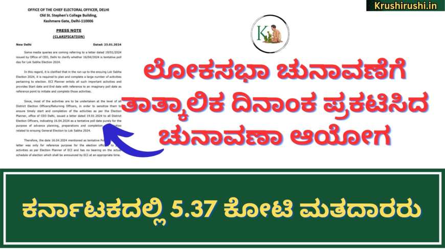 Lok Sabha election 2024-ಲೋಕಸಭಾ ಚುನಾವಣೆಗೆ ತಾತ್ಕಾಲಿಕ ದಿನಾಂಕ ಪ್ರಕಟಿಸಿದ ಚುನಾವಣಾ ಆಯೋಗ,ಕರ್ನಾಟಕದಲ್ಲಿ 5.37 ಕೋಟಿ ಮತದಾರರು,ಈ ಪಟ್ಟಿಯಲ್ಲಿರುವವರಿಗೆ ಮಾತ್ರ ಮತದಾನದ ಅವಕಾಶ