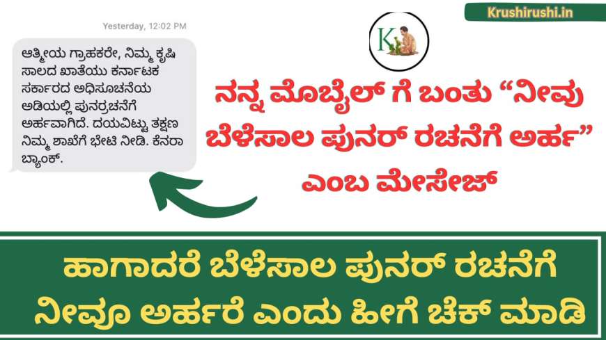 Crop loan restructuring-ನನ್ನ ಮೊಬೈಲ್ ಗೆ ಬಂತು “ನೀವು ಬೆಳೆಸಾಲ ಪುನರ್ ರಚನೆಗೆ ಅರ್ಹ” ಎಂಬ ಮೇಸೇಜ್,ಹಾಗಾದರೆ ಬೆಳೆಸಾಲ ಪುನರ್ ರಚನೆಗೆ ನೀವೂ ಅರ್ಹರೆ ಎಂದು ಹೀಗೆ ಚೆಕ್ ಮಾಡಿ