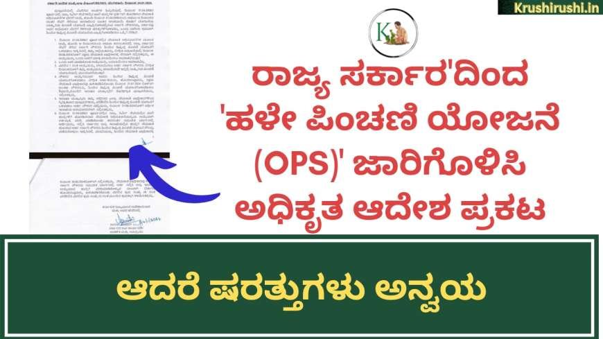 OPS(Old pension scheme) -ರಾಜ್ಯ ಸರ್ಕಾರ'ದಿಂದ 'ಹಳೇ ಪಿಂಚಣಿ ಯೋಜನೆ (OPS)' ಜಾರಿಗೊಳಿಸಿ ಅಧಿಕೃತ ಆದೇಶ ಪ್ರಕಟ,ಆದರೆ ಷರತ್ತುಗಳು ಅನ್ವಯ