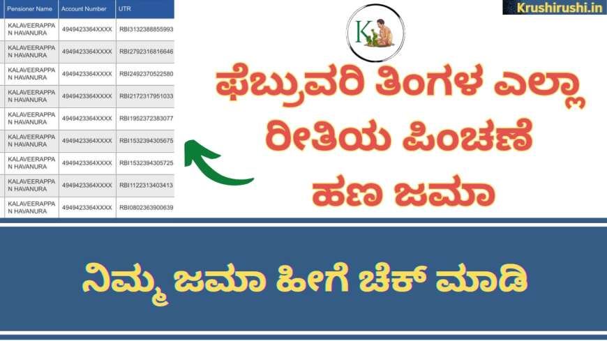 February month pension amount-ಫೆಬ್ರುವರಿ ತಿಂಗಳ ಎಲ್ಲಾ ರೀತಿಯ ಪಿಂಚಣೆ ಹಣ ಜಮಾ,ನಿಮ್ಮ ಜಮಾ ಹೀಗೆ ಚೆಕ್ ಮಾಡಿ