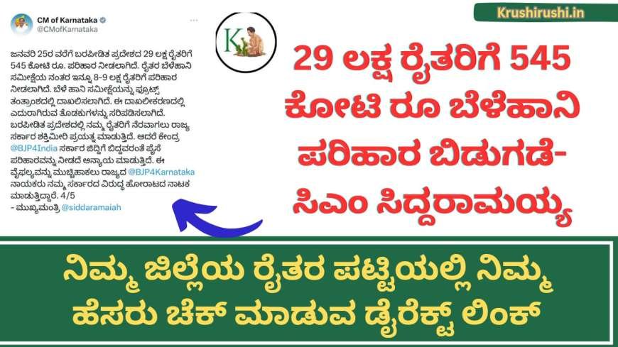 Croploss compensation to eligible farmers-ಈಗಾಗಲೇ 29 ಲಕ್ಷ ರೈತರಿಗೆ 545 ಕೋಟಿ ರೂ ಬೆಳೆಹಾನಿ ಪರಿಹಾರ ಹಣ ಜಮಾ-ಸಿಎಂ ಸಿದ್ದರಾಮಯ್ಯ, ನಿಮ್ಮ ಜಿಲ್ಲೆಯ ರೈತರ ಪಟ್ಟಿಯಲ್ಲಿ ನಿಮ್ಮ ಹೆಸರು ಚೆಕ್ ಮಾಡುವ ಡೈರೆಕ್ಟ್ ಲಿಂಕ್