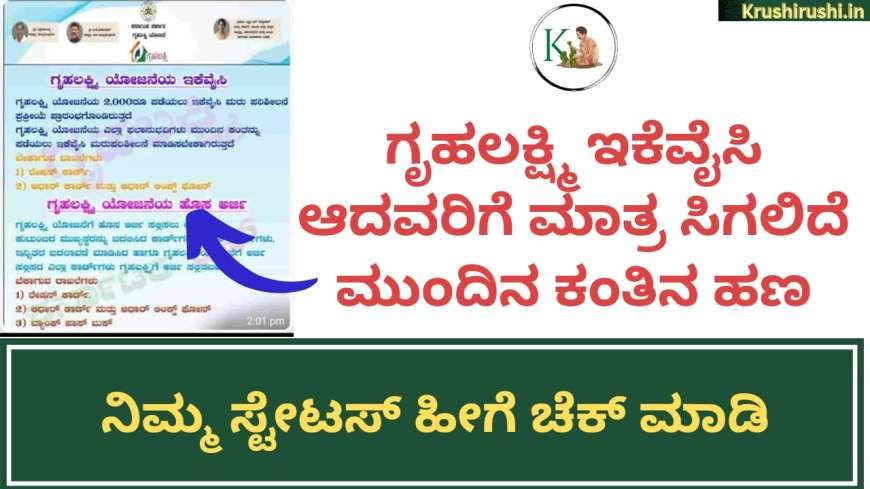 Gruhalakshmi ekyc status-ಫೆಬ್ರುವರಿ 20ರೊಳಗೆ ಇಕೆವೈಸಿ ಆದವರಿಗೆ ಮಾತ್ರ ಸಿಗಲಿದೆ ಗೃಹಲಕ್ಷ್ಮಿ ಹಣ,ನಿಮ್ಮ ಸ್ಟೇಟಸ್ ಹೀಗೆ ಚೆಕ್ ಮಾಡಿ