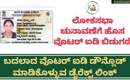 How to download new voter ID-ಲೋಕಸಭಾ ಚುನಾವಣೆಗೆ ಹೊಸ ಮೊಟರ್ ಐಡಿ ಬಿಡುಗಡೆ, ನಿಮ್ಮ ಮೊಬೈಲ್ ನಲ್ಲೇ  ಬದಲಾದ ವೊಟರ್ ಐಡಿ ಡೌನ್ಲೊಡ್ ಮಾಡಿಕೊಳ್ಳುವ ಡೈರೆಕ್ಟ್ ಲಿಂಕ್