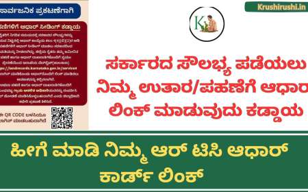 Rtc Aadhaar card link is compulsory to get government facility-ಸರ್ಕಾರದ ಸೌಲಭ್ಯ ಪಡೆಯಲು ನಿಮ್ಮ ಉತಾರ/ಪಹಣೆಗೆ ಆಧಾರ್ ಲಿಂಕ್ ಮಾಡುವುದು ಕಡ್ಡಾಯ,ಹೀಗೆ ಮಾಡಿ ಆರ್ ಟಿಸಿ ಆಧಾರ್ ಕಾರ್ಡ್ ಲಿಂಕ್