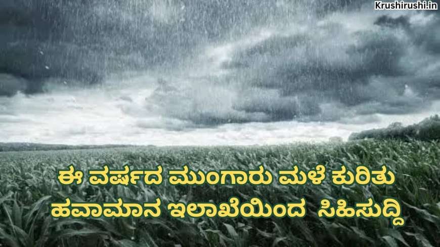 This year weather forecast 2024-ಈ ವರ್ಷದ ಮುಂಗಾರು ಮಳೆ ಕುರಿತು ಹವಾಮಾನ ಇಲಾಖೆಯಿಂದ  ಸಿಹಿಸುದ್ದಿ