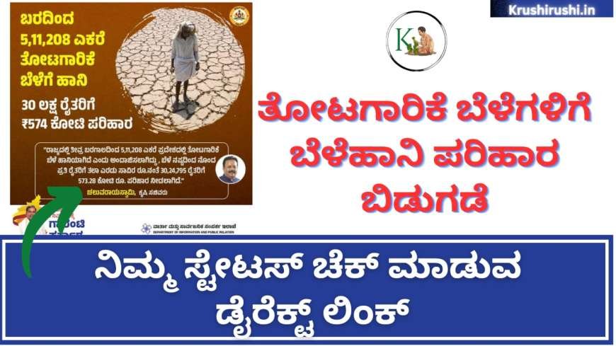 Horticulture croploss compensation released-ತೋಟಗಾರಿಕೆ ಬೆಳೆಗಳಿಗೆ ಬೆಳೆಹಾನಿ ಪರಿಹಾರ ಬಿಡುಗಡೆ, ನಿಮ್ಮ ಸ್ಟೇಟಸ್ ಚೆಕ್ ಮಾಡುವ ಡೈರೆಕ್ಟ್ ಲಿಂಕ್