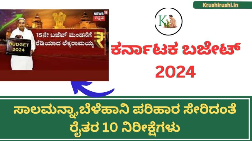 Karnataka budget-2024 ಸಾಲಮನ್ನಾ,ಬೆಳೆಹಾನಿ ಪರಿಹಾರ ಸೇರಿದಂತೆ ರೈತರ 10 ನಿರೀಕ್ಷೆಗಳು