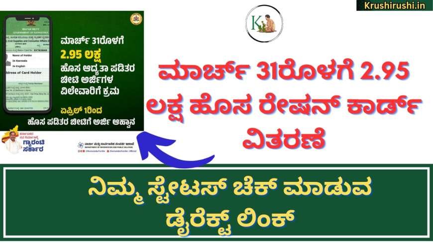 New ration card Status-ಮಾರ್ಚ್ 31ರೊಳಗೆ 2.95 ಲಕ್ಷ ಹೊಸ ರೇಷನ್ ಕಾರ್ಡ್ ವಿತರಣೆ, ನಿಮ್ಮ ಸ್ಟೇಟಸ್ ಚೆಕ್ ಮಾಡುವ ಡೈರೆಕ್ಟ್ ಲಿಂಕ್